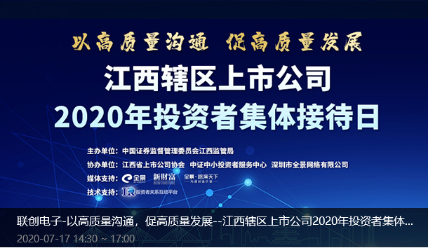 聯(lian)創電(dian)子(zi)-以(yi)高(gao)質(zhi)量溝通(tong)，促高(gao)質(zhi)量髮(fa)展(zhan)--江(jiang)西轄區(qu)上市(shi)公(gong)司(si)2020年(nian)投(tou)資(zi)者集(ji)體(ti)接待日(ri)